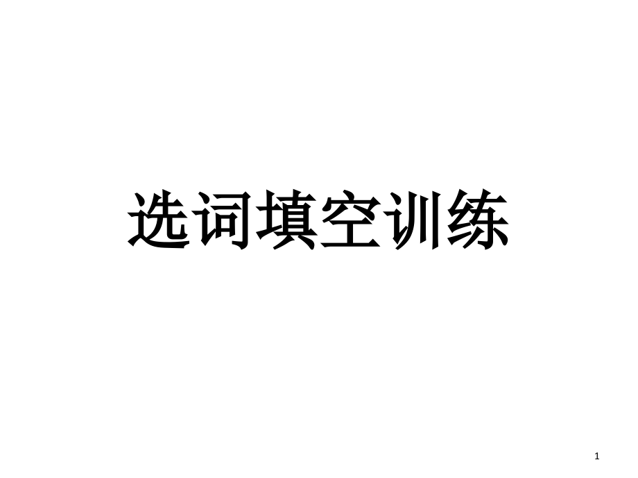 四年级一到四单元单元选词填空训练(课堂PPT).ppt_第1页