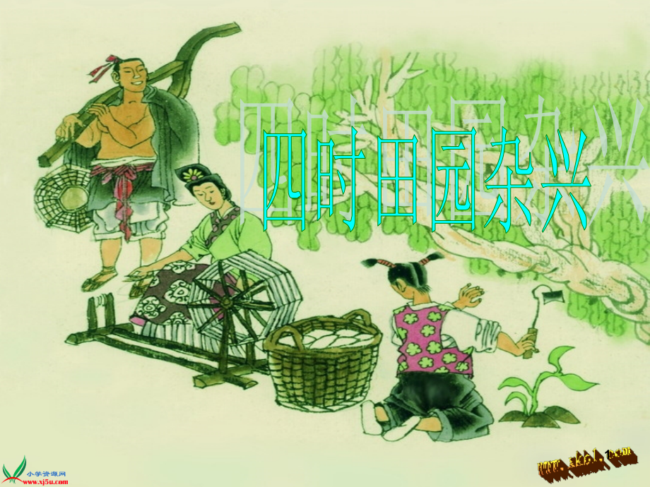 四年级语文下册四时田园杂兴(课堂PPT).ppt_第1页