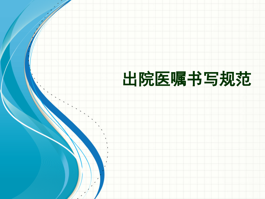 出院记录及出院指导(课堂PPT).ppt_第1页