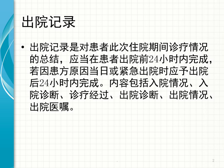 出院记录及出院指导(课堂PPT).ppt_第2页