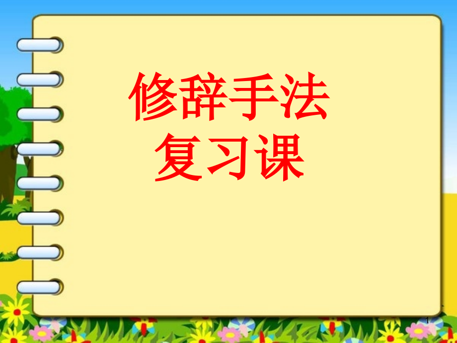 四年级常见修辞手法复习(课堂PPT).ppt_第1页