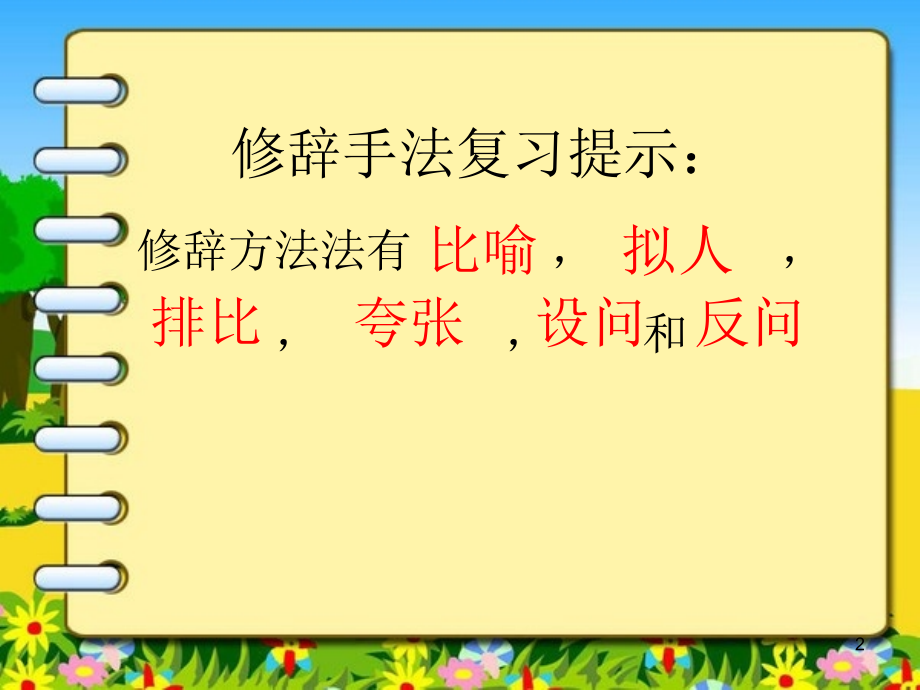 四年级常见修辞手法复习(课堂PPT).ppt_第2页