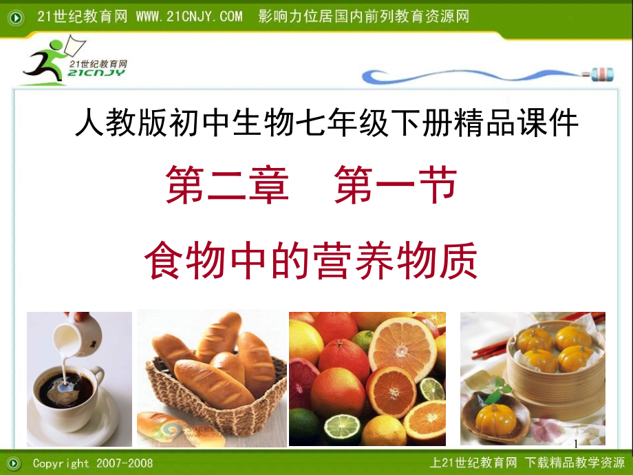 七年级生物下册食物中的营养物质.ppt_第1页