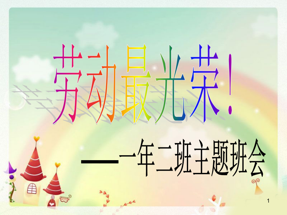 五一劳动节主题班会(课堂PPT).ppt_第1页