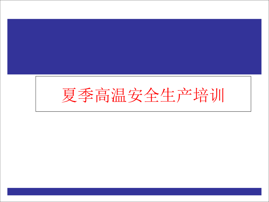夏季高温安全生产培训.ppt_第1页