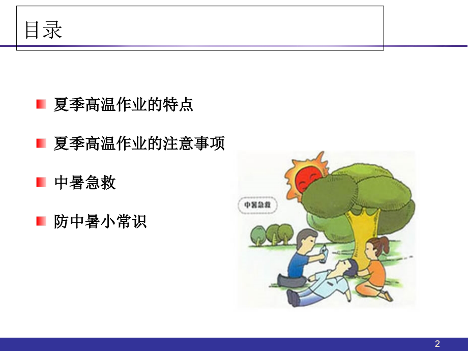 夏季高温安全生产培训.ppt_第2页