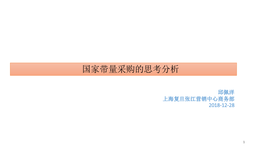 国家带量采购的思考分析.ppt_第1页