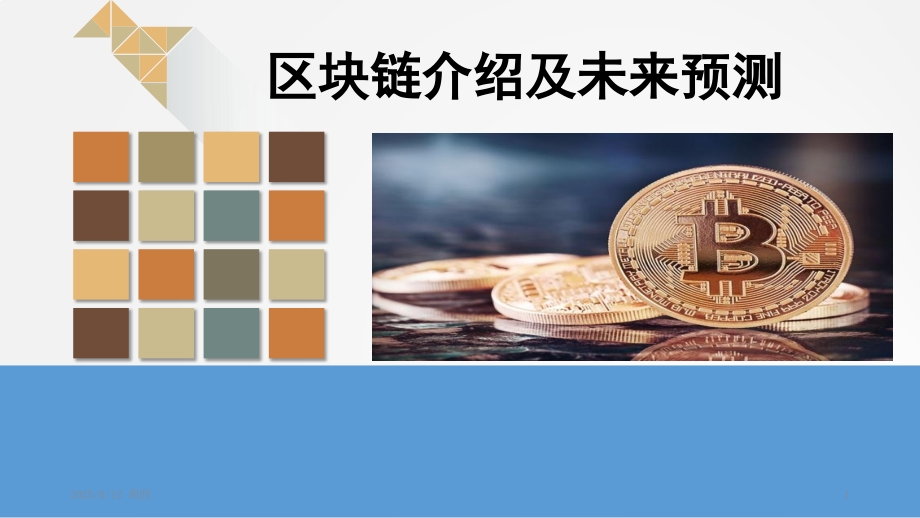 区块链介绍及未来预测PPT学习课件.ppt_第1页