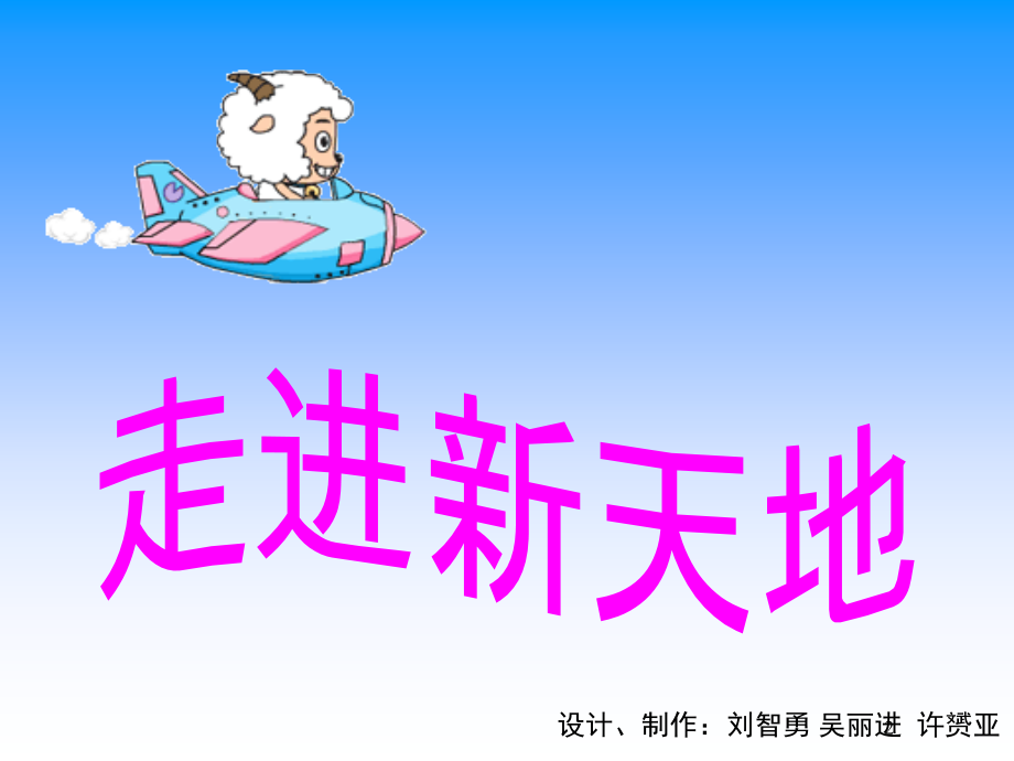 一年级美术走进新天地(课堂PPT).ppt_第2页