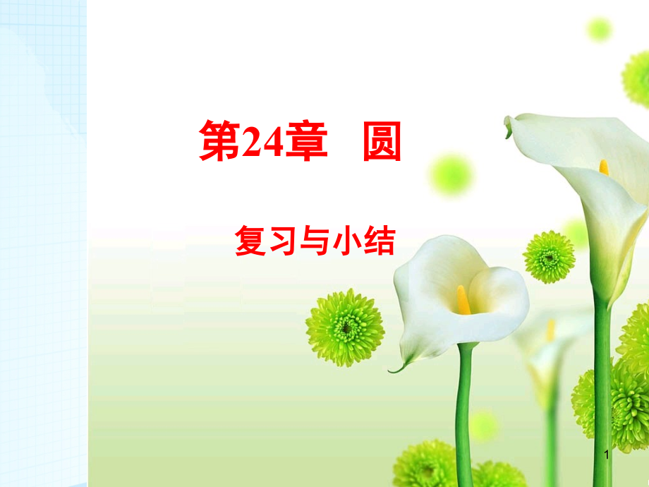 圆复习与小结(课堂PPT).ppt_第1页