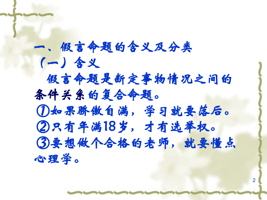 假言命题及其推理PPT参考幻灯片.ppt_第2页