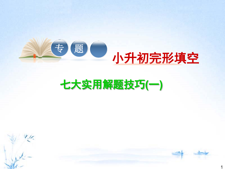 小升初完形填空(课堂PPT).ppt_第1页