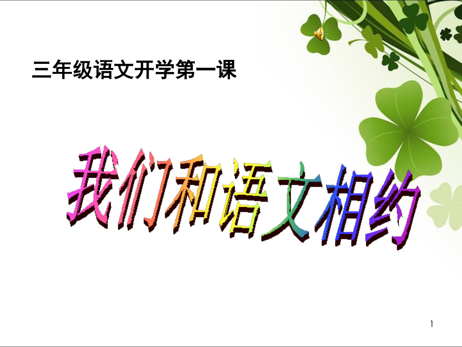 三年级下语文开学(课堂PPT).ppt_第1页