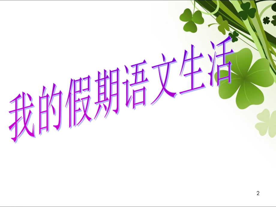 三年级下语文开学(课堂PPT).ppt_第2页