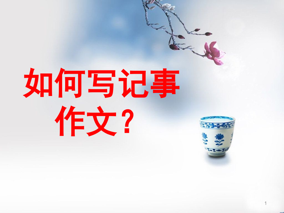 小学记事作文指导(课堂PPT).ppt_第1页