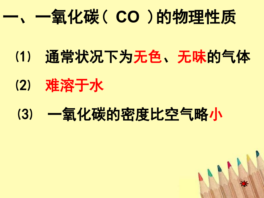 一氧化碳的物理和化学性质(课堂PPT).ppt_第2页