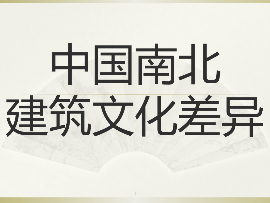 中国南北建筑文化差异.ppt_第1页