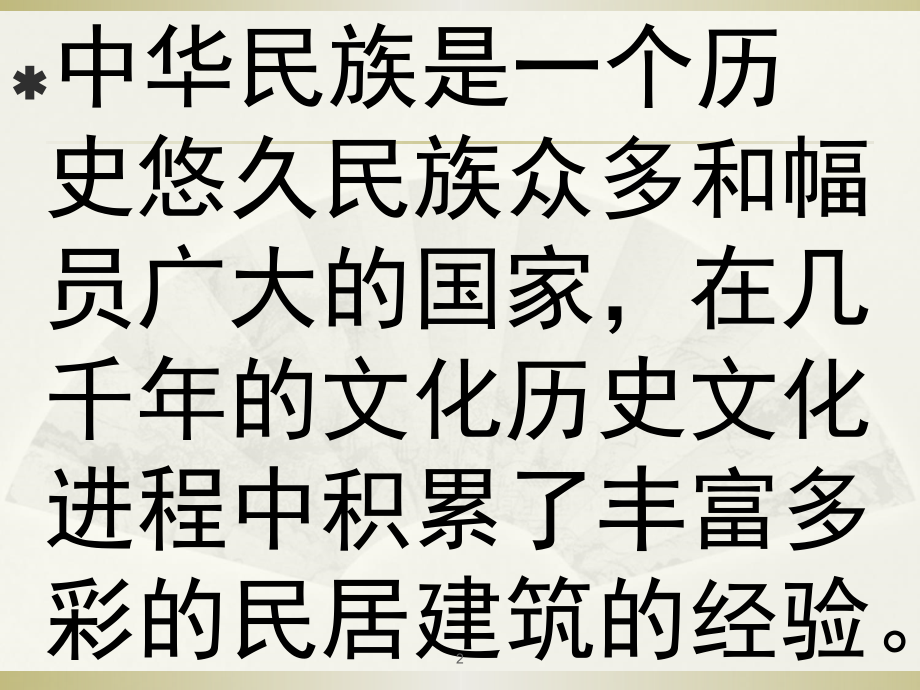 中国南北建筑文化差异.ppt_第2页