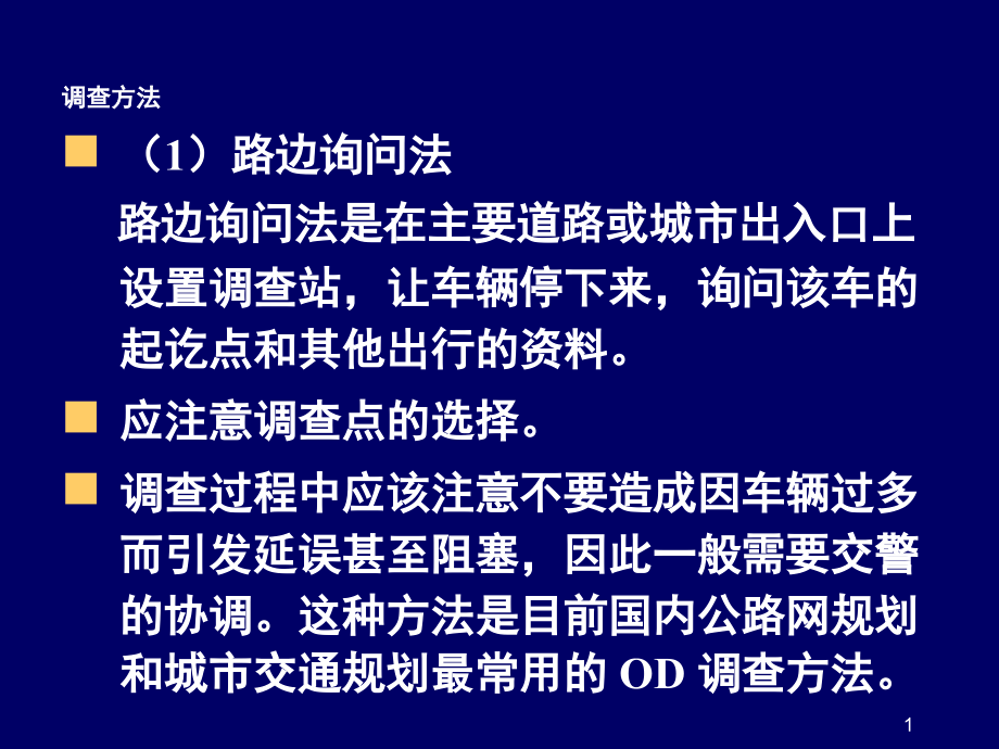 交通调查方法文档幻灯片.ppt_第1页