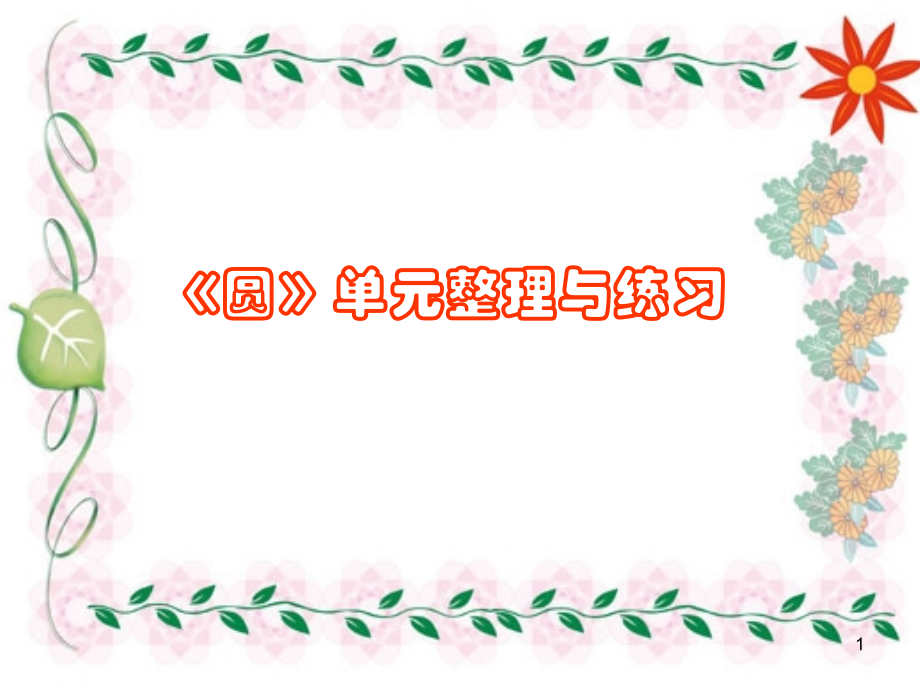 圆单元整理与复习PPT课件.ppt_第1页