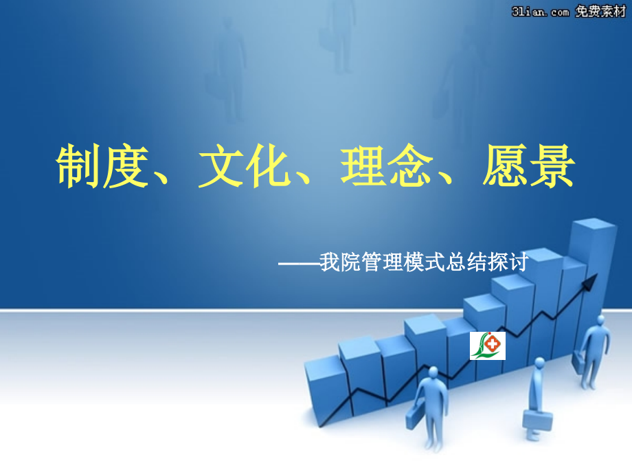 制度文化理念精神病医院发展.ppt_第1页