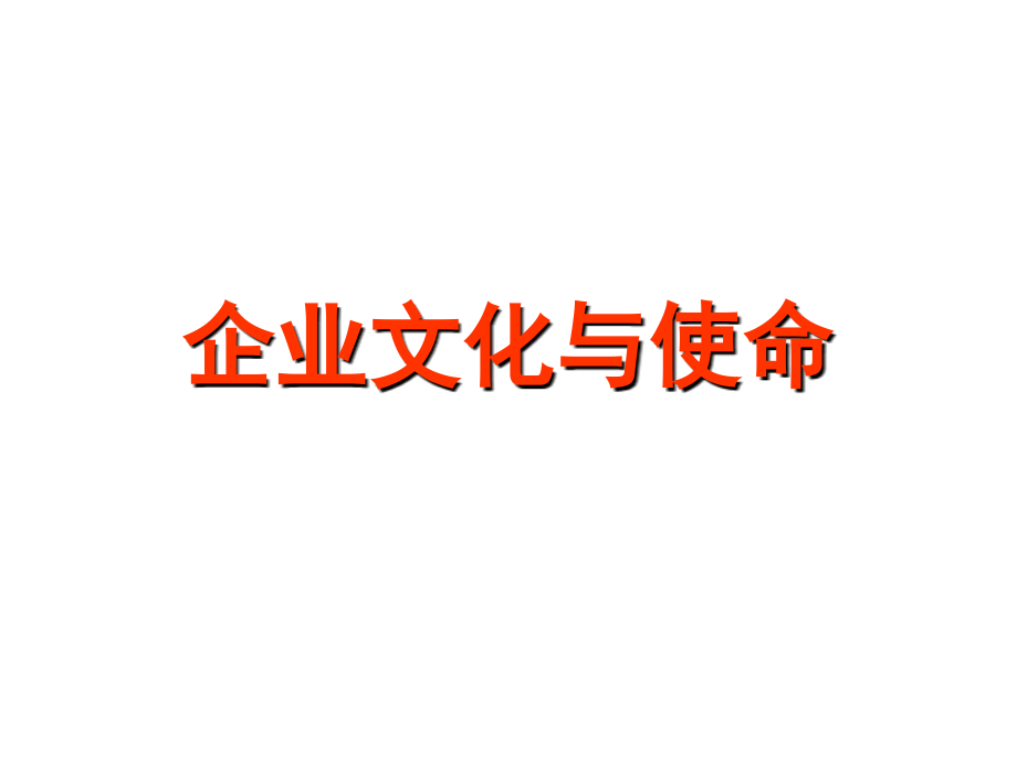企业文化与使命(课堂PPT).ppt_第1页