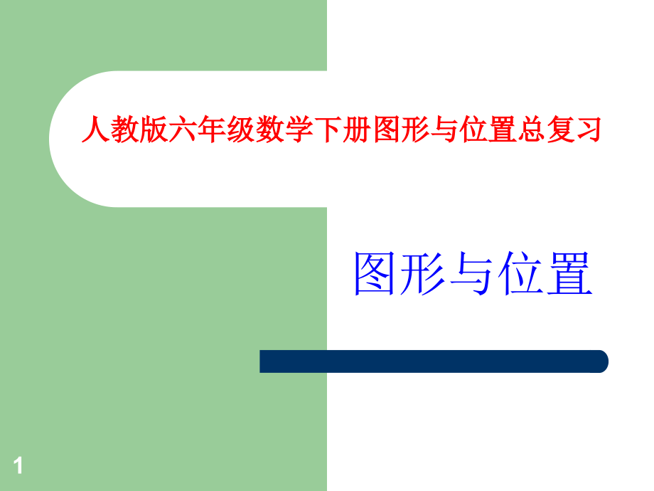 人教版六年级数学下册总复习图形与位置(课堂PPT).ppt_第1页