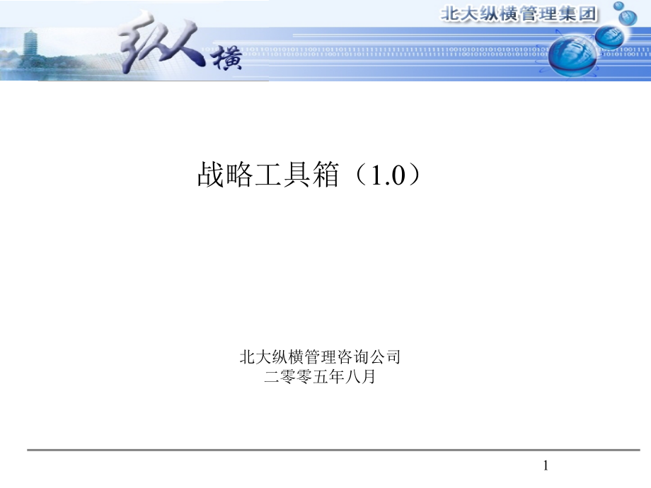 北大纵横战略工具箱好-战略咨询顾问必备.ppt_第1页