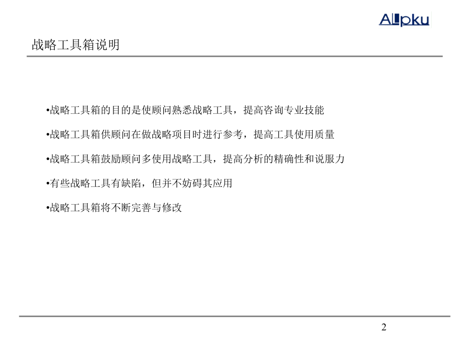 北大纵横战略工具箱好-战略咨询顾问必备.ppt_第2页