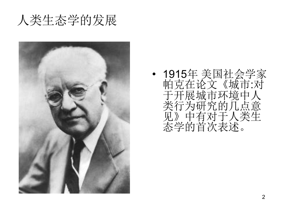 人类生态学概论演示课件.ppt_第2页