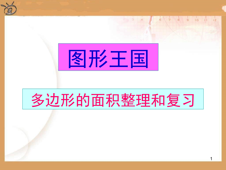 五年级数学上册总复习多边形的面积复习整理(课堂PPT).ppt_第1页