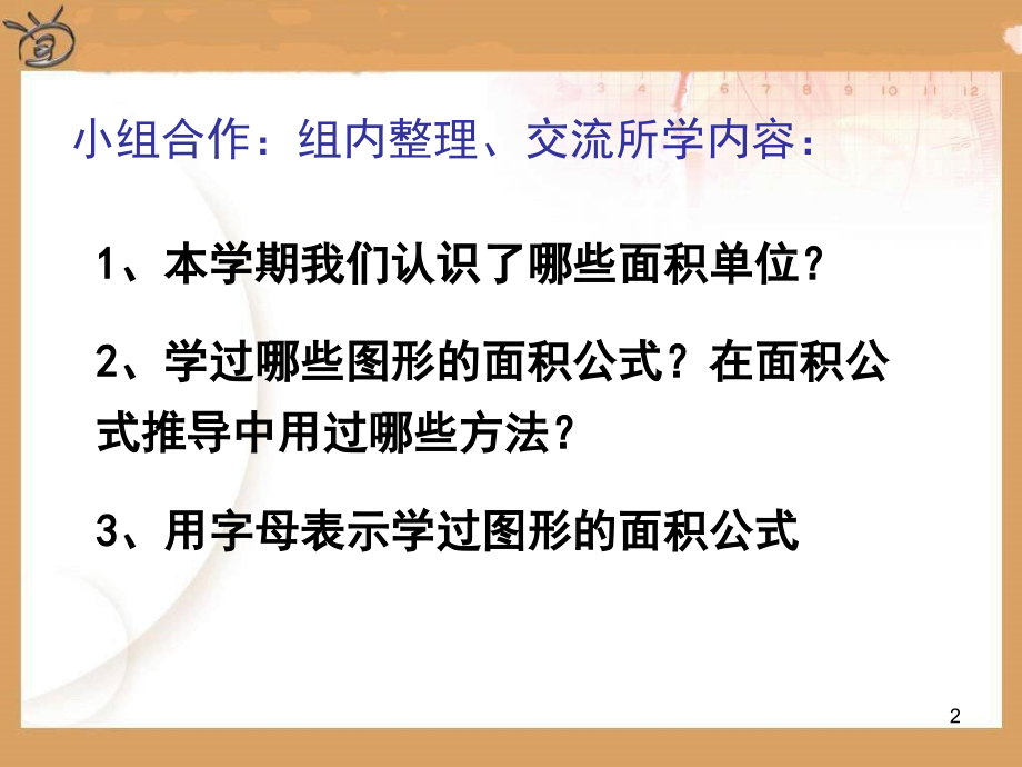 五年级数学上册总复习多边形的面积复习整理(课堂PPT).ppt_第2页