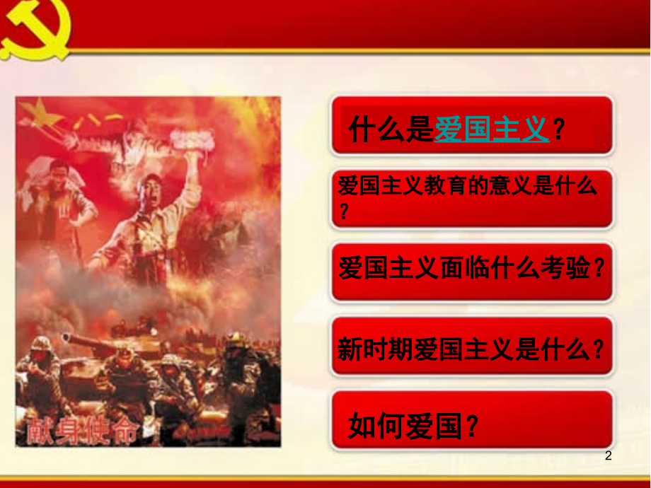 大学思修爱国主义(理性爱国)PPT.ppt_第2页