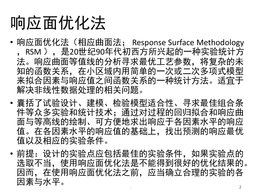 响应面方法(课堂PPT).ppt_第2页