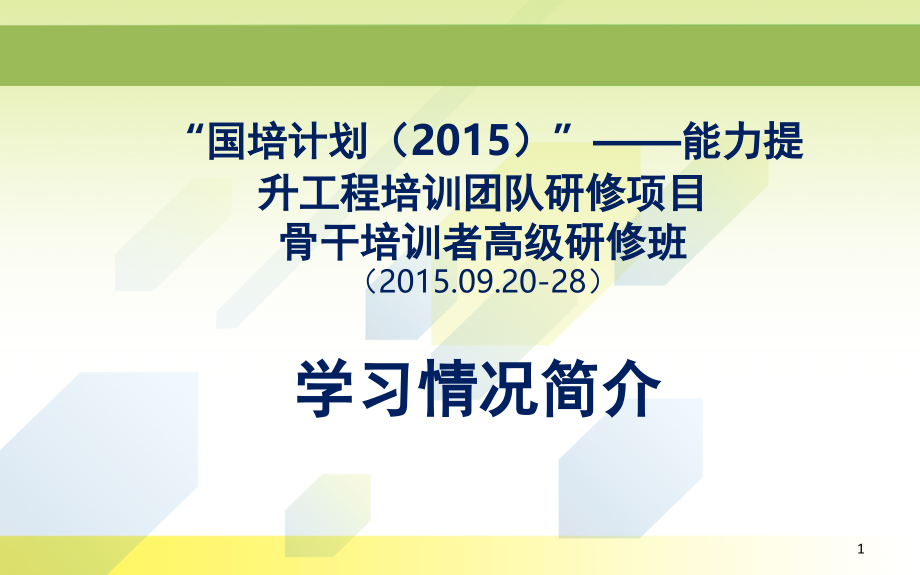 国培计划培训汇报.ppt_第1页