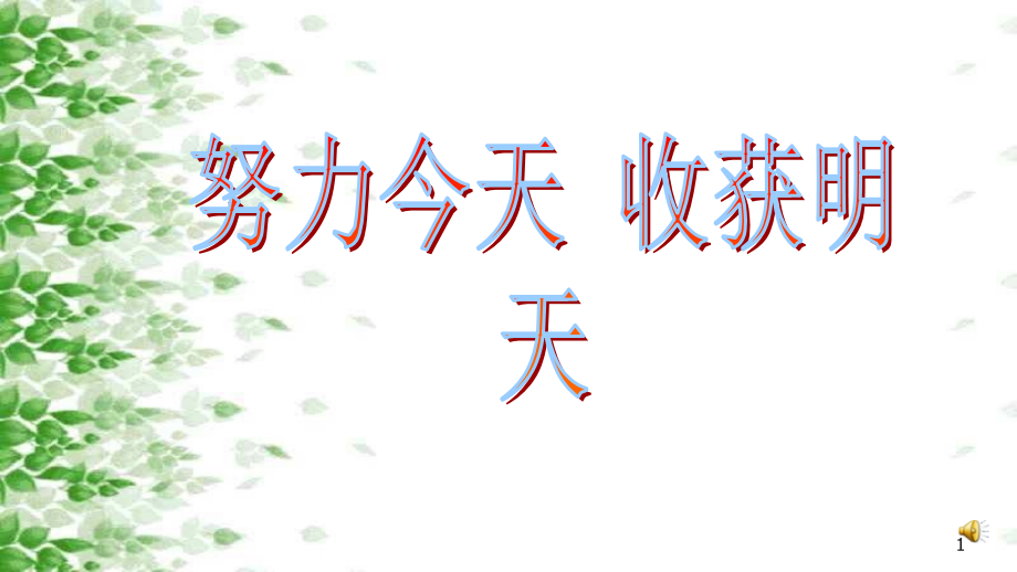 努力今天收获明天.ppt_第1页