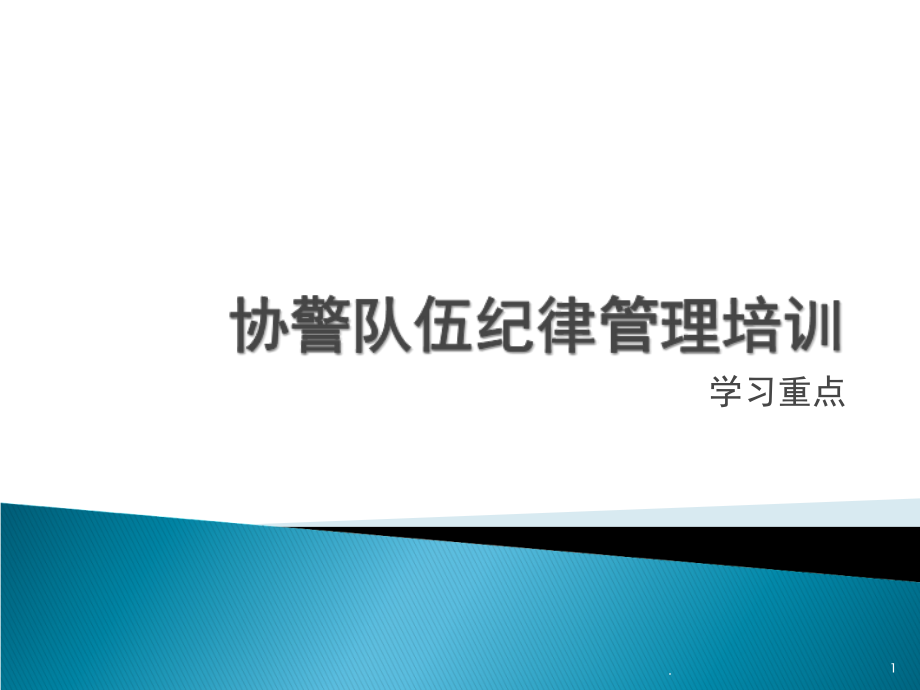 协警辅警培训学习资料(课堂PPT).ppt_第1页