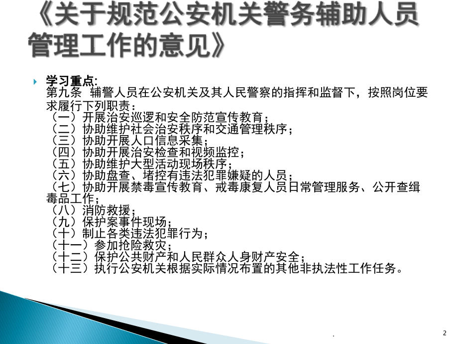 协警辅警培训学习资料(课堂PPT).ppt_第2页