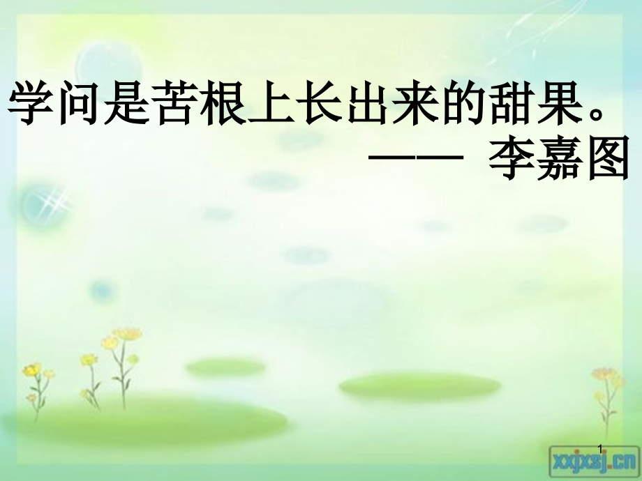 人教版三年级语文上册第二单元复习(课堂PPT).ppt_第1页