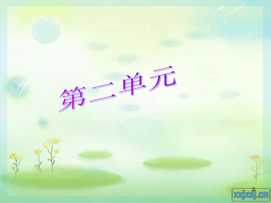 人教版三年级语文上册第二单元复习(课堂PPT).ppt_第2页