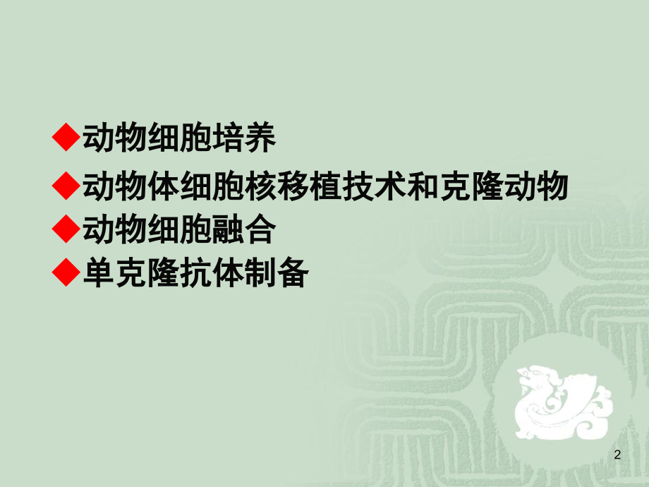 动物细胞工程文档.ppt_第2页