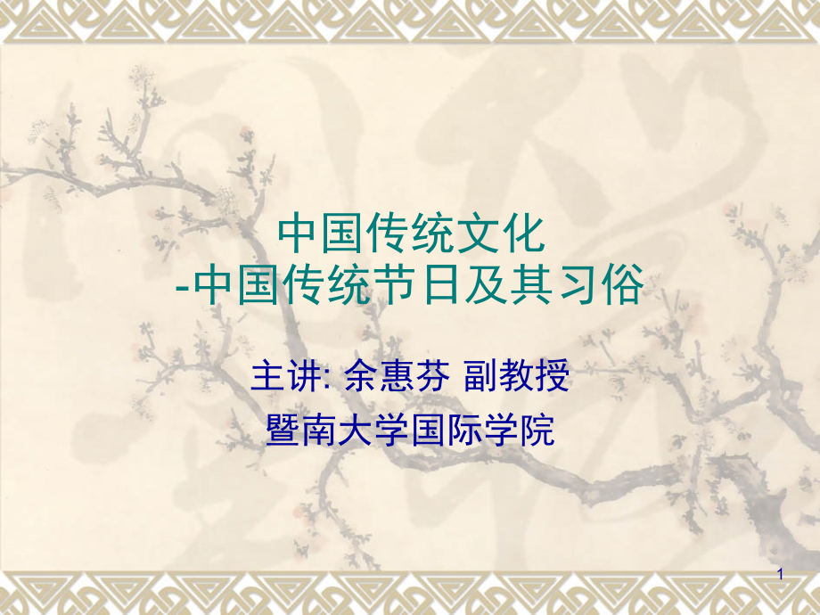 中国传统节日文化(英语版)(课堂PPT).ppt_第1页