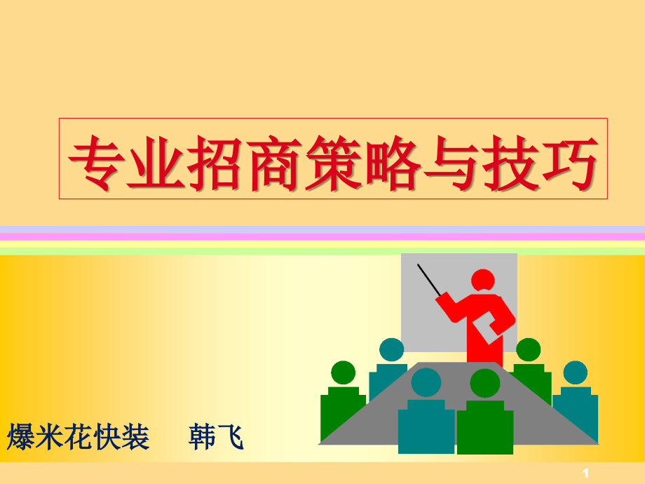 专业招商策略与技巧-文档资料.ppt_第1页