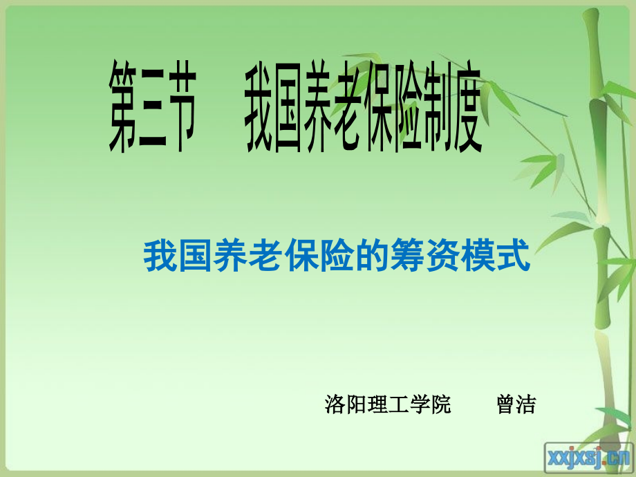 专题：我国养老保险的筹资模式(课堂PPT).ppt_第2页