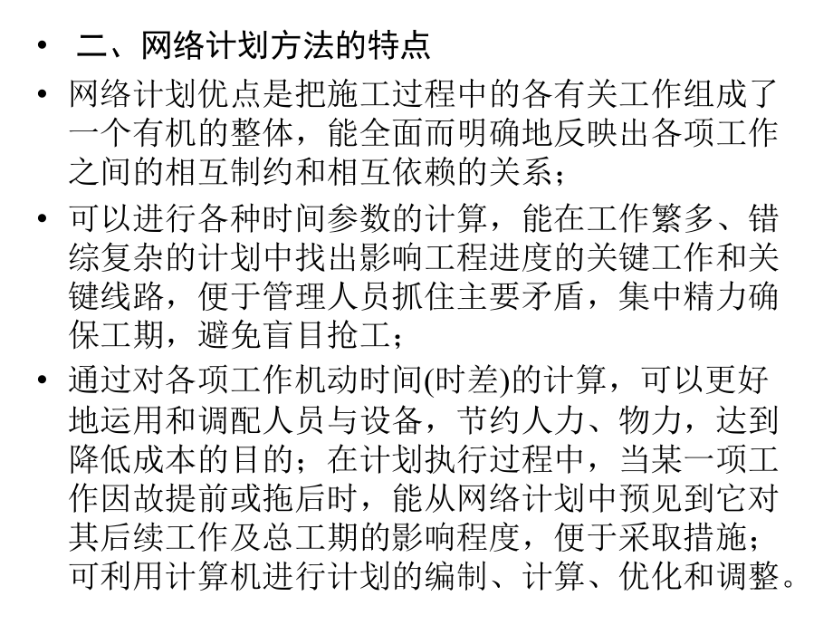 工程网络计划(网络图)PPT幻灯片课件.ppt_第2页