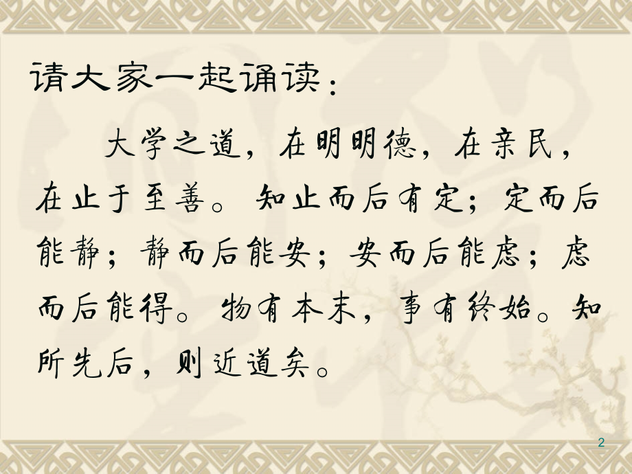 吟诵讲座--大学之道PPT课件.ppt_第2页