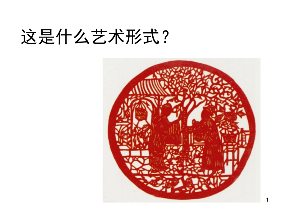 剪纸起源与发展(课堂PPT).ppt_第1页