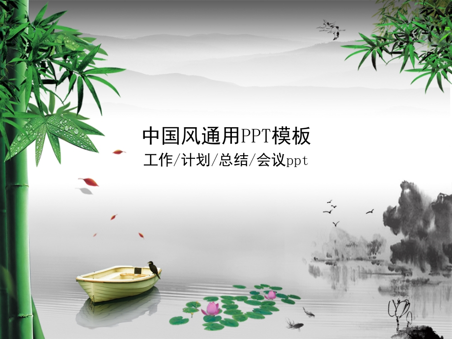 中国风通用绚丽动画(课堂PPT).ppt_第1页