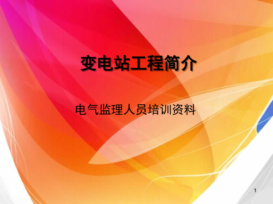 变电站工程简介演示幻灯片.ppt_第1页