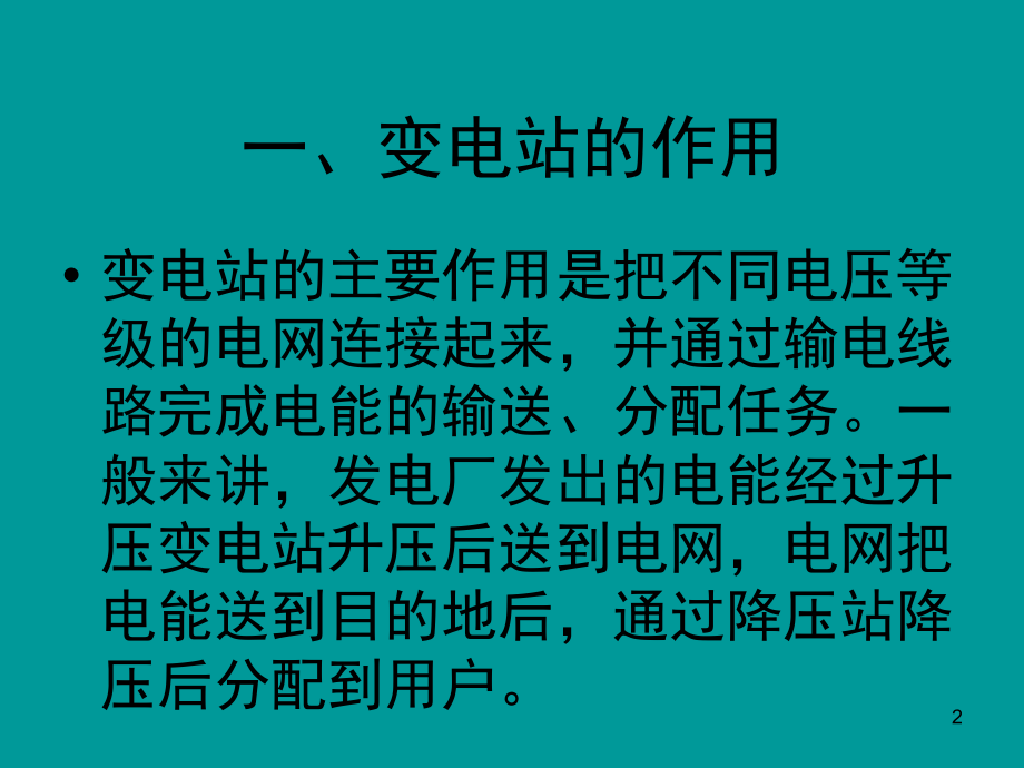 变电站工程简介演示幻灯片.ppt_第2页